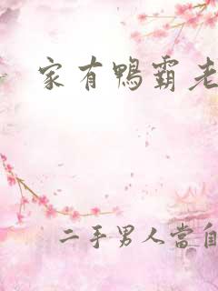 家有鸭霸老公