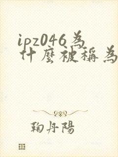 ipz046为什么被称为神作