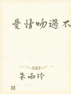 爱情吻过不留痕