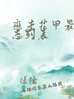 恋老花甲最新日志列表