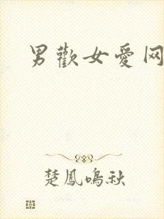 男欢女爱网