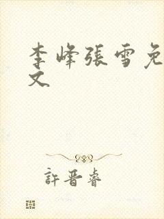 李峰张雪免费全文