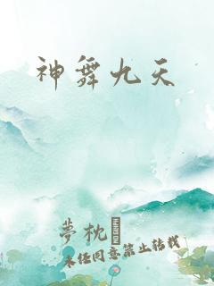 神舞九天
