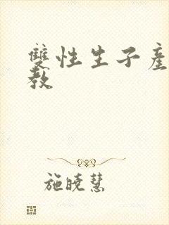 双性生子产乳调教