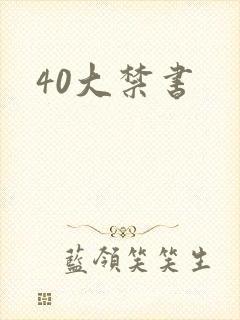 40大禁书