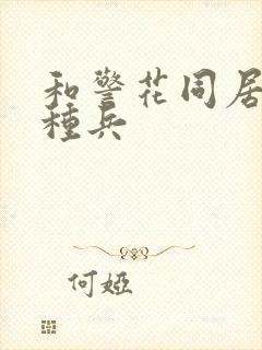 和警花同居的特种兵