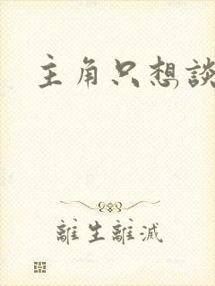 主角只想谈恋爱