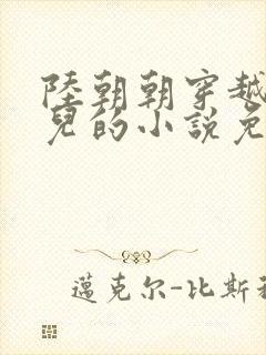 陆朝朝穿越成婴儿的小说免费阅读全文