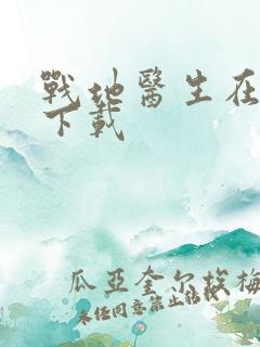 战地医生在都市下载