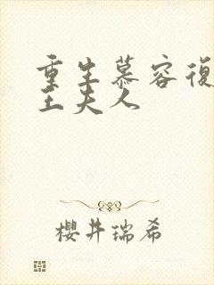 重生慕容复之弄王夫人