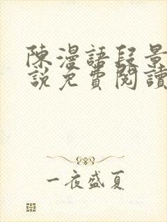 陈漫语段景沉小说免费阅读