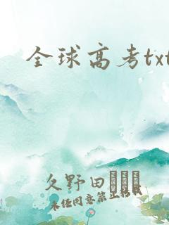全球高考txt
