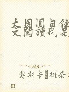 大团圆目录及全文阅读我是工人