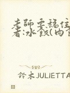 老师要稳住 作者:水饺(肉馅小水饺)