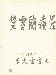 杨雨欣老周小说免费阅读在线