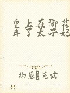 皇上在御花园c弄了太子妃