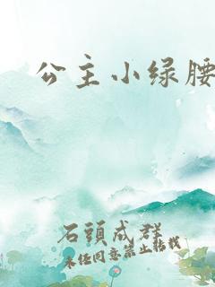公主小绿腰