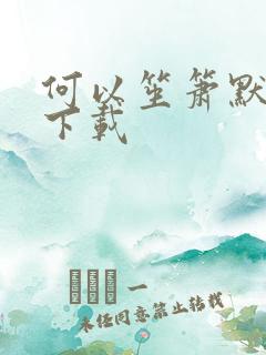 何以笙箫默免费下载