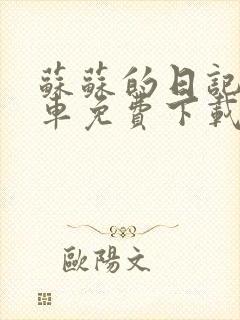 苏苏的日记公交车免费下载