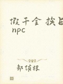 假千金 挨日记 npc