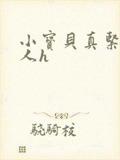 小宝贝真紧H军人h