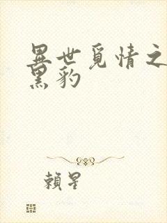 异世觅情之钟爱黑豹