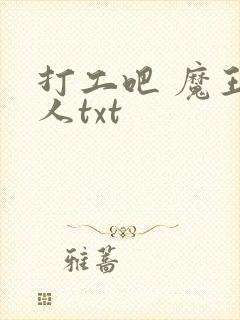 打工吧 魔王大人txt