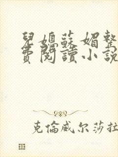 儿媳苏媚整本免费阅读小说