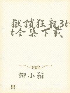 狱锁狂龙3txt全集下载