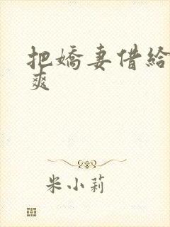 把娇妻借给民工爽