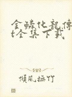 金鳞化龙传txt全集下载
