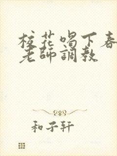 校花喝下春药被老师调教