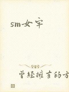 sm女牢