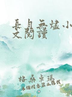 长月无烬小说全文阅读