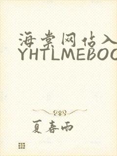 海棠网站入口MYHTLMEBOOKMYHTLMEB