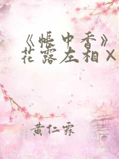 《帐中香》金银花露左相×右相