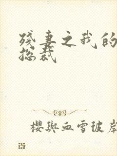 残妻之我的虐爱总裁