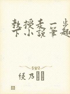教授走一步撞一下小说笔趣阁