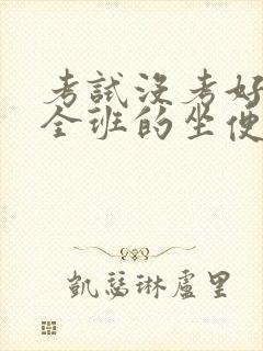 考试没考好成了全班的坐便器