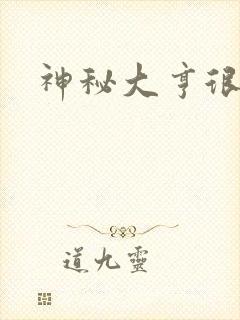 神秘大亨很邪恶