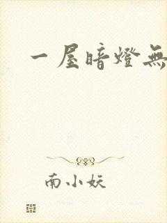 一屋暗灯无删减