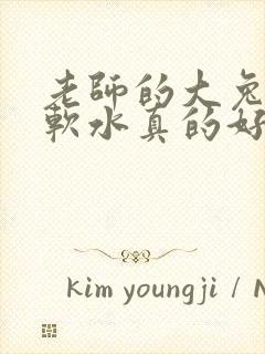 老师的大兔子好软水真的好多