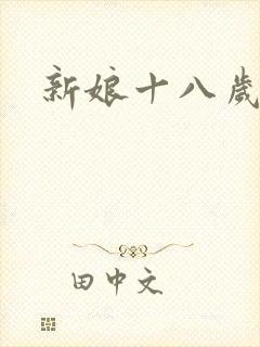 新娘十八岁小说