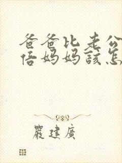 爸爸比老公大两倍妈妈该怎么教育