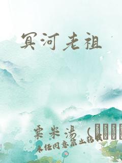 冥河老祖