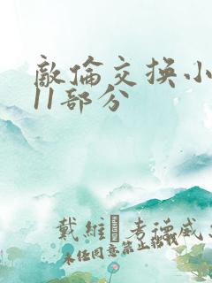 敌伦交换小说第11部分