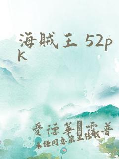 海贼王 52pk
