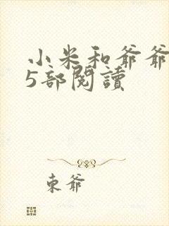 小米和爷爷1至5部阅读
