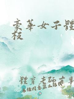 豪华女子体罚学校