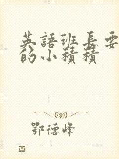 英语班长要看我的小积积